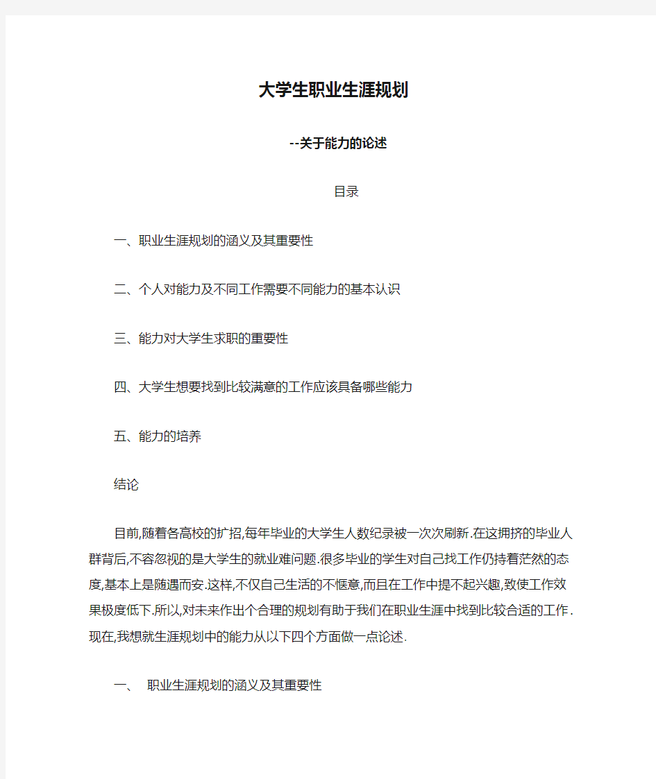 大学生职业生涯规划-关于能力的论述