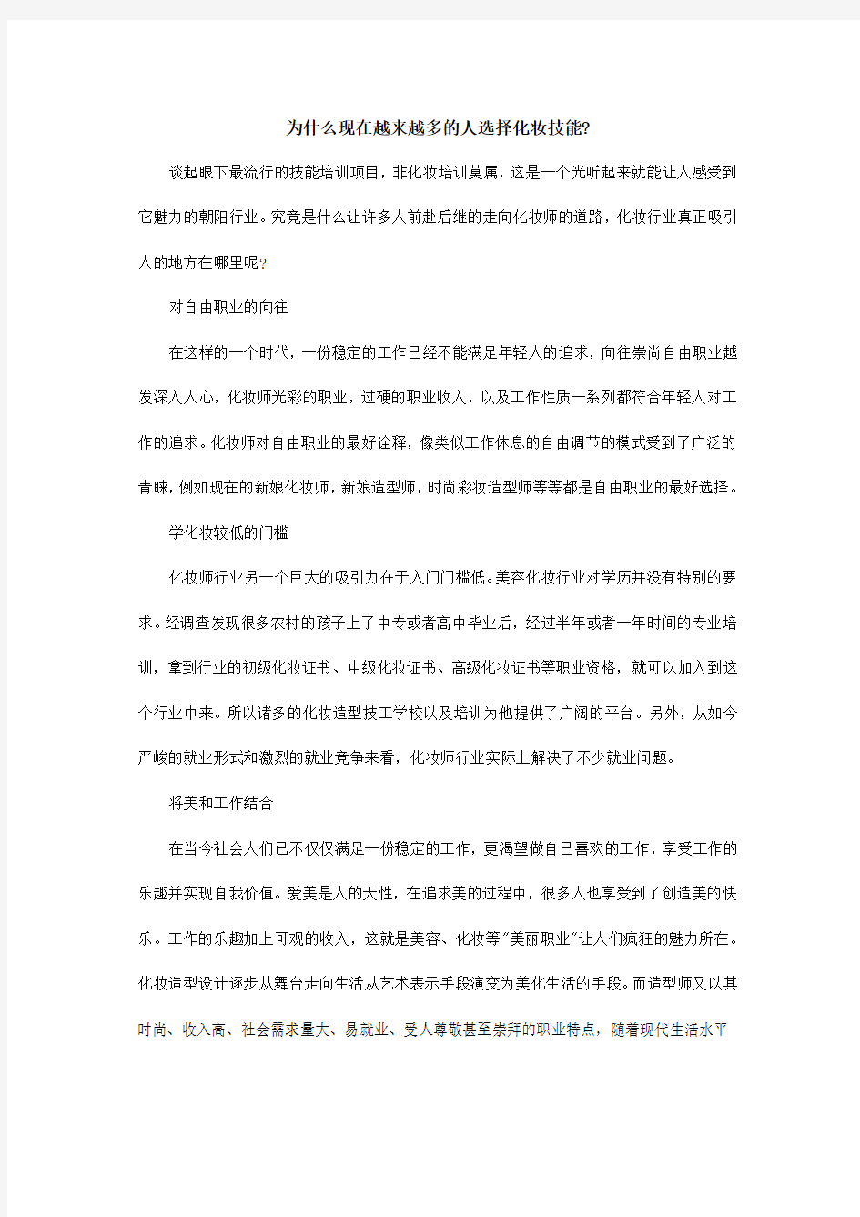 为什么现在越来越多的人选择化妆技能