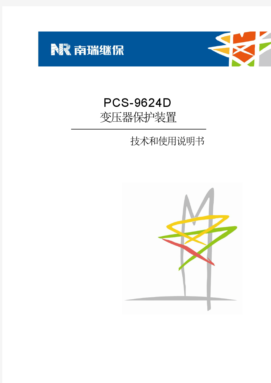 PCS-9624D_X_变压器保护装置说明书_国内中文_国内标准版_X_R2.41