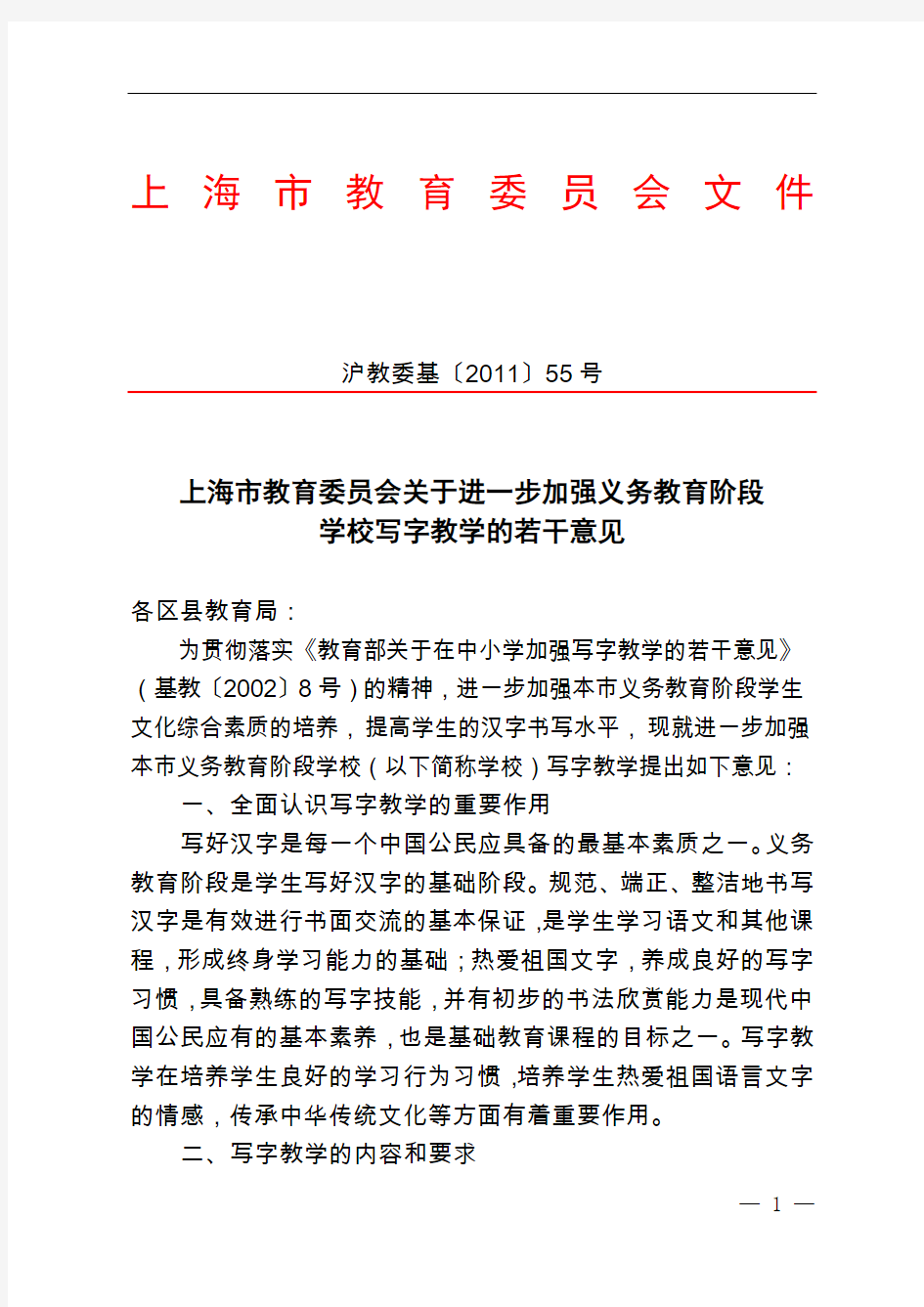 上海市教委关于进一步加强义务教育阶段学校写字教学的若干意见沪教委基(2011)55号