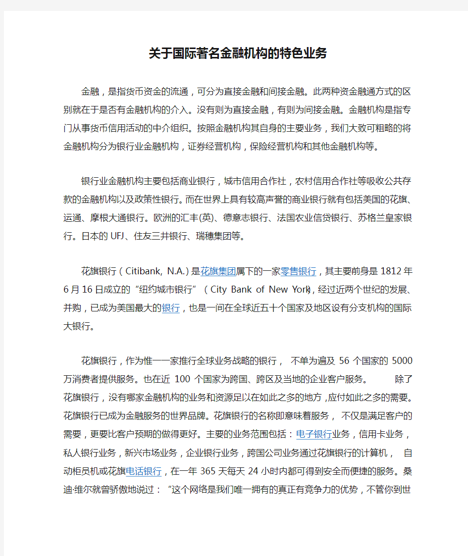 关于国际著名金融机构的特色业务