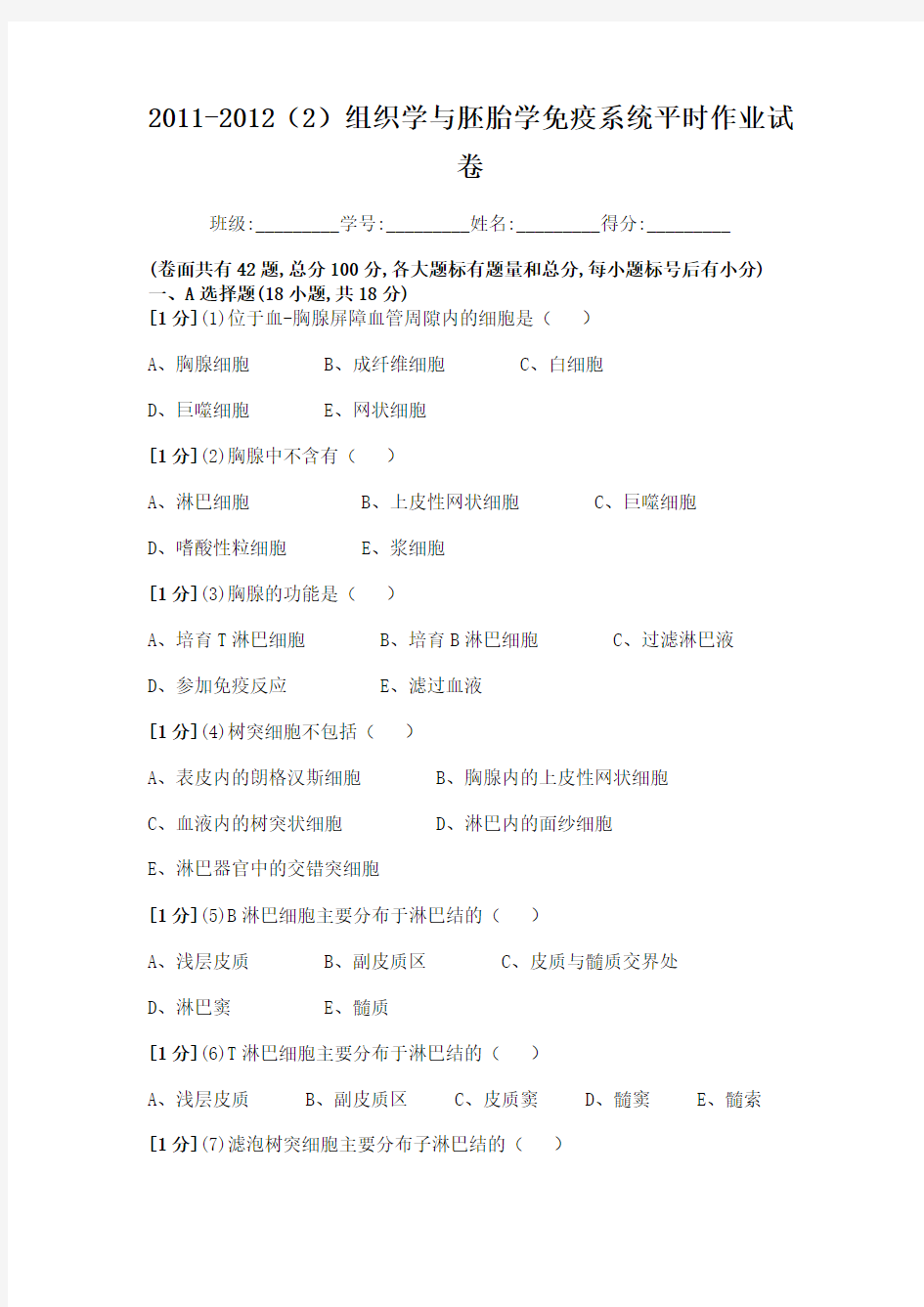 组织学与胚胎学免疫系统作业