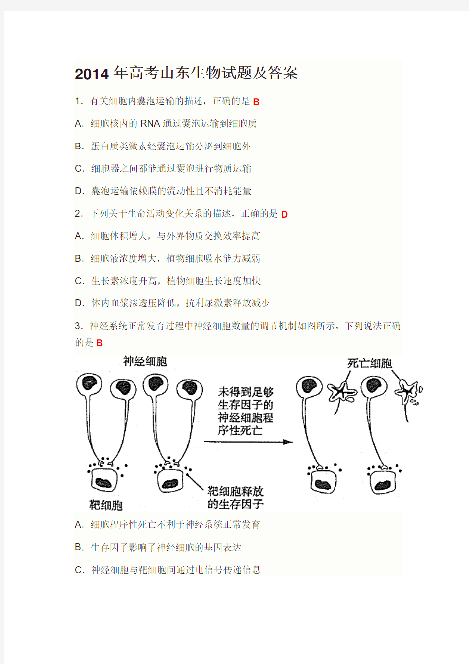 2014年高考山东生物试题及答案