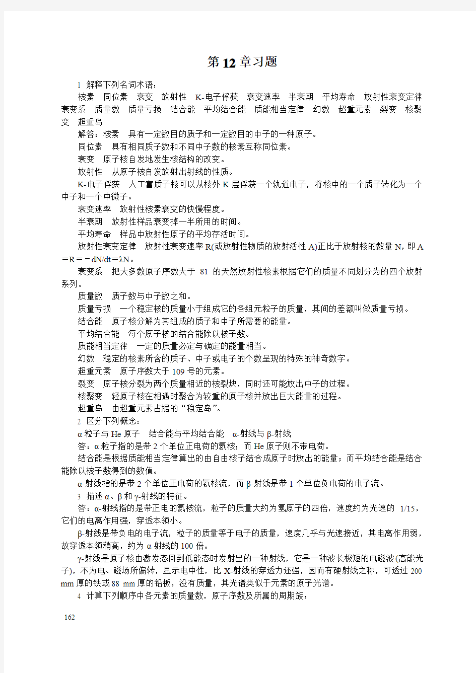 第十二章中级无机化学课后习题答案