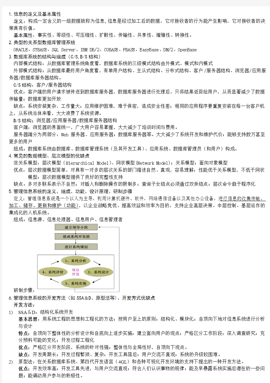 数据库与信息管理考点整理