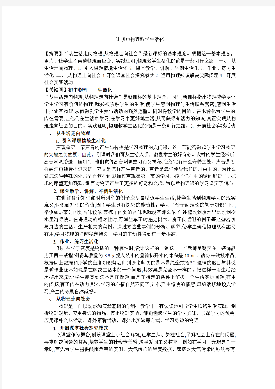 让初中物理教学生活化