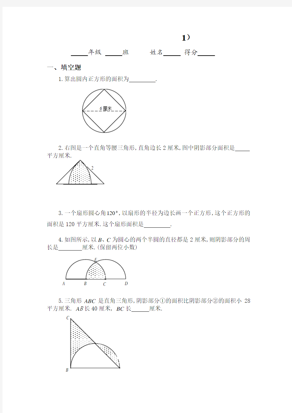 六年级奥数题：圆和组合图形(A)