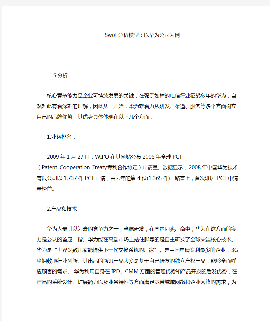 华为swot分析模型