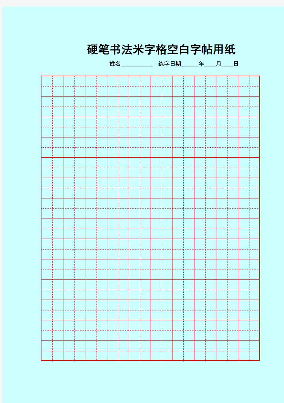 硬笔书法米字格空白用纸