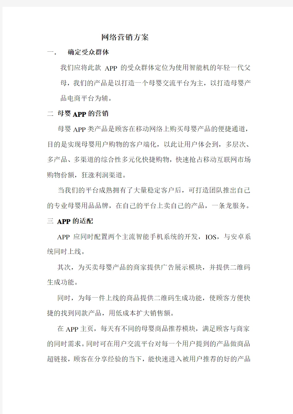 母婴类APP网络营销方案