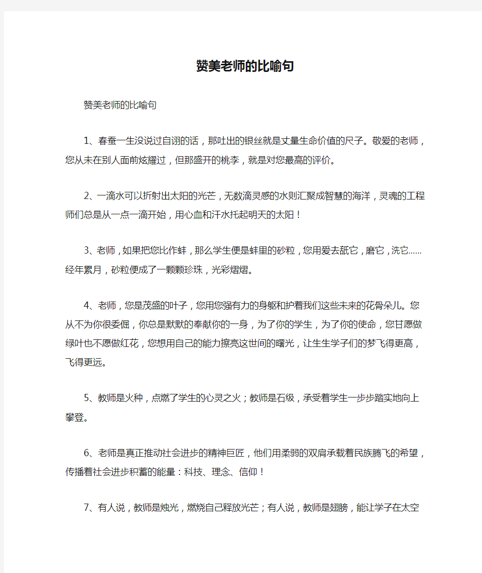 赞美老师的比喻句