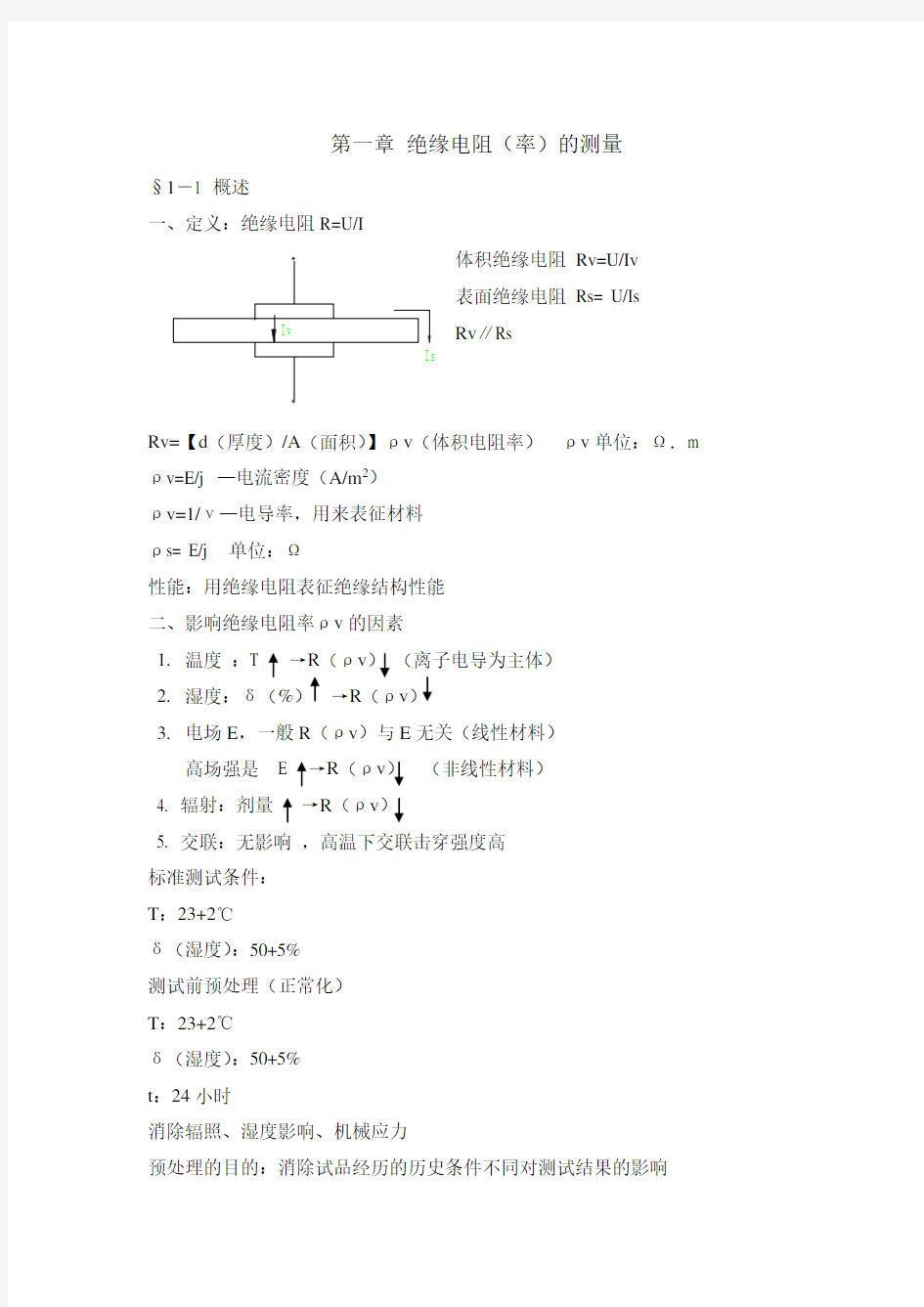 电气绝缘测试技术(考研必看)