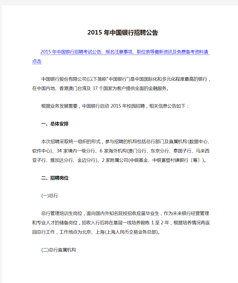 2015年中国银行招聘公告