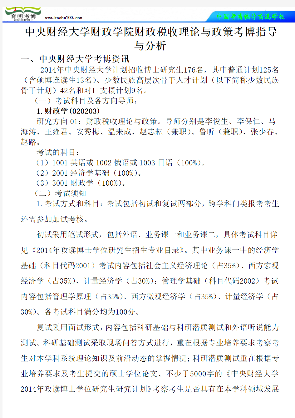 中央财经大学财政学院财政税收理论与政策考博真题-参考书-分数线-复习方法-育明考博