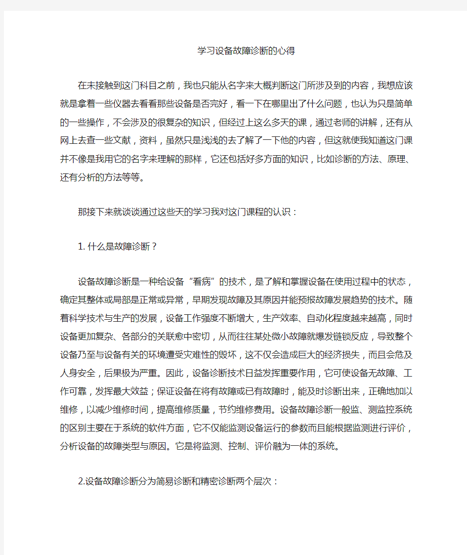 设备故障诊学习心得