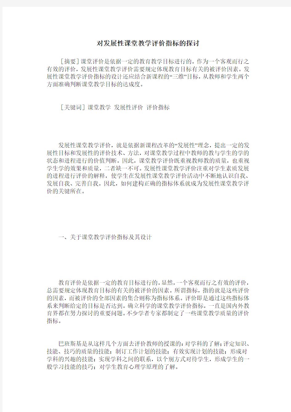 对发展性课堂教学评价指标的探讨