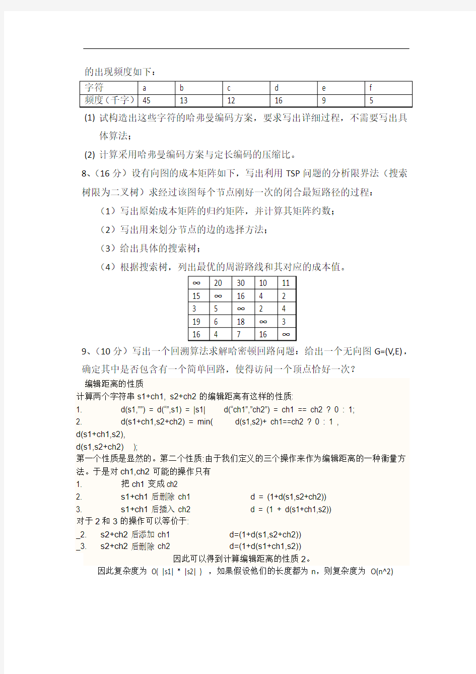 武汉大学计算机学院《算法设计与分析》考试试卷