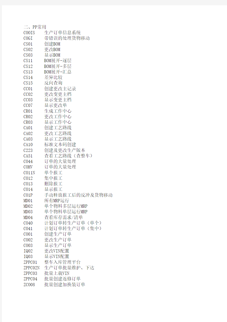 sap常用事务代码