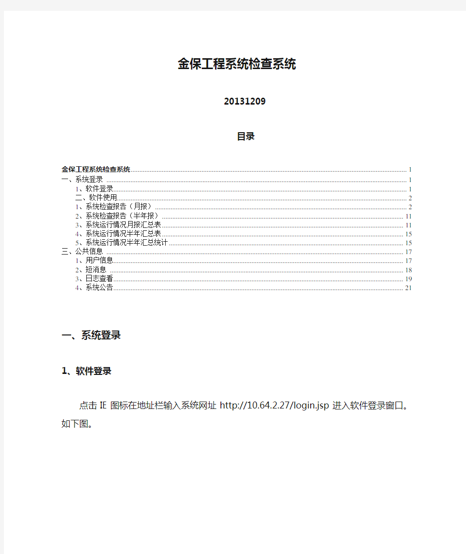 金保工程系统检查系统操作手册