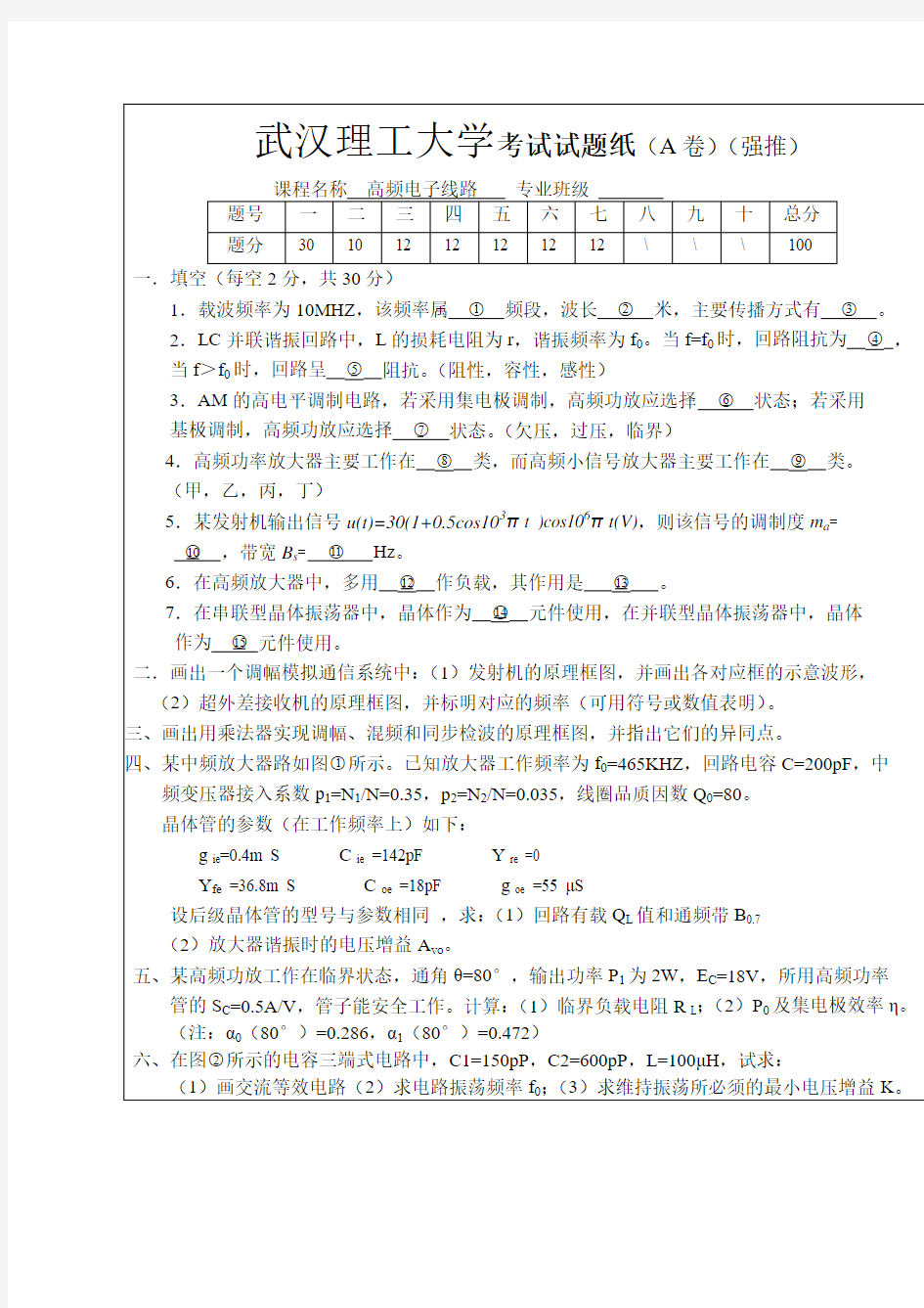 高频电子线路期末考试卷(强推)