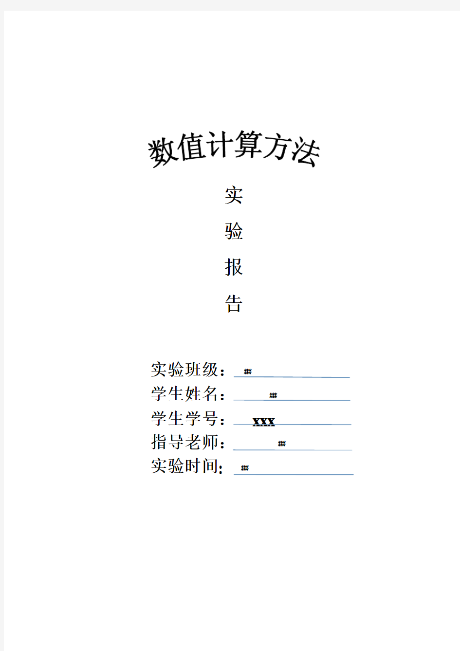 Steffense迭代法和代数Newton法实验报告