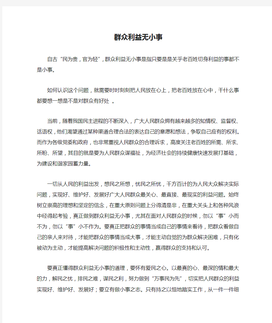 群众利益无小事