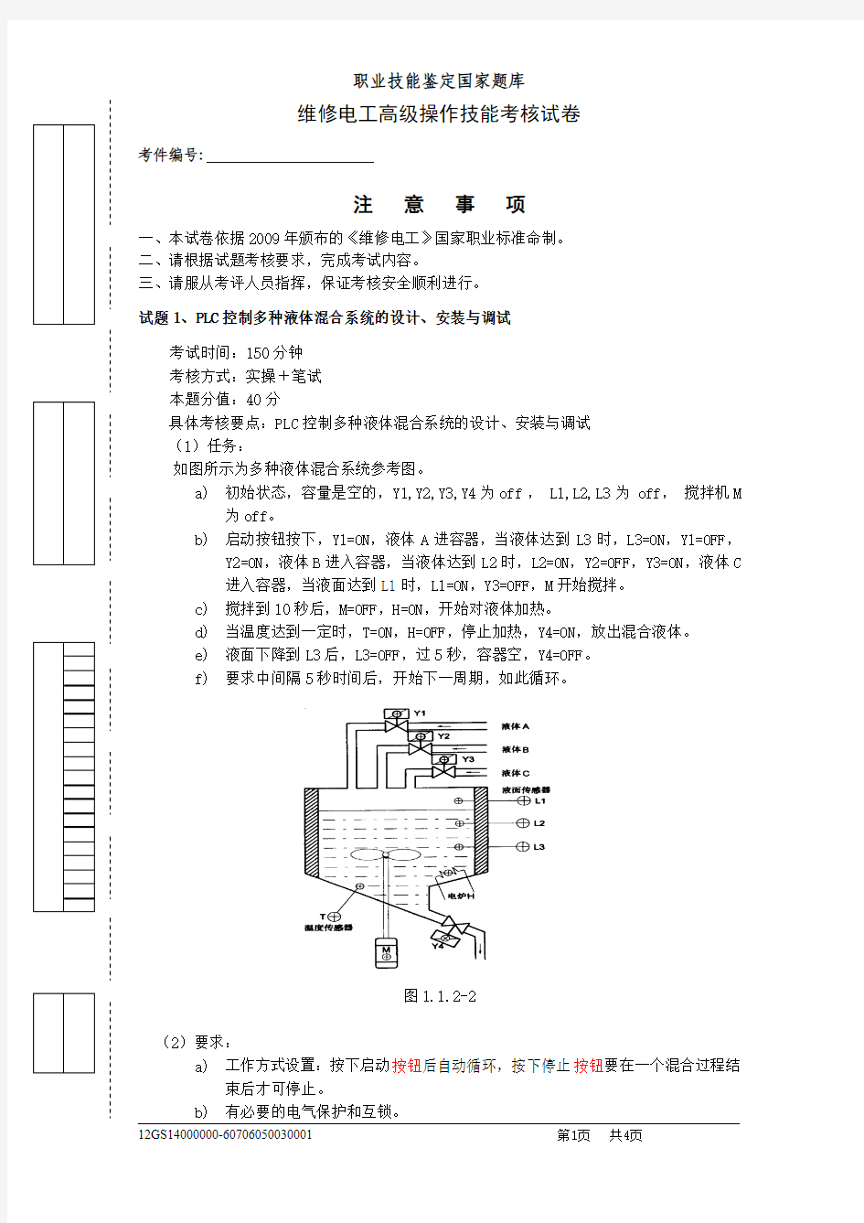 高级维修电工实操试卷