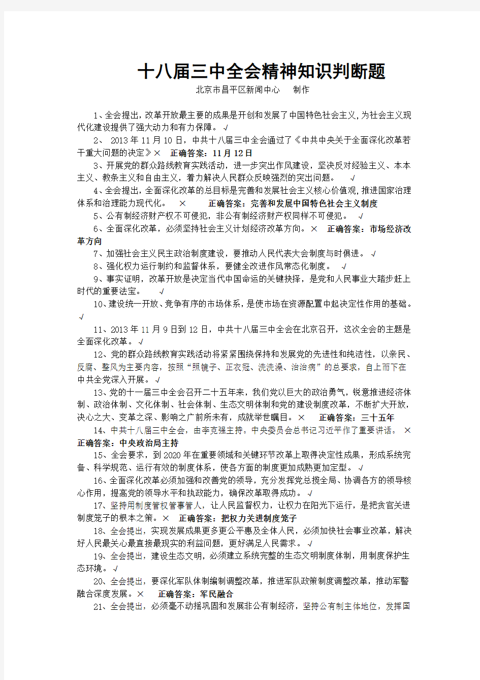 十八届三中全会精神知识判断题(60道及答案)