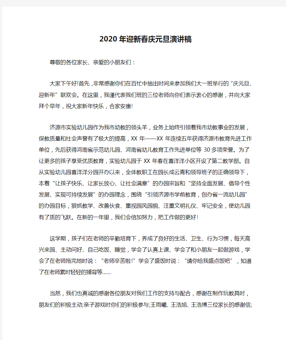 2020年迎新春庆元旦演讲稿