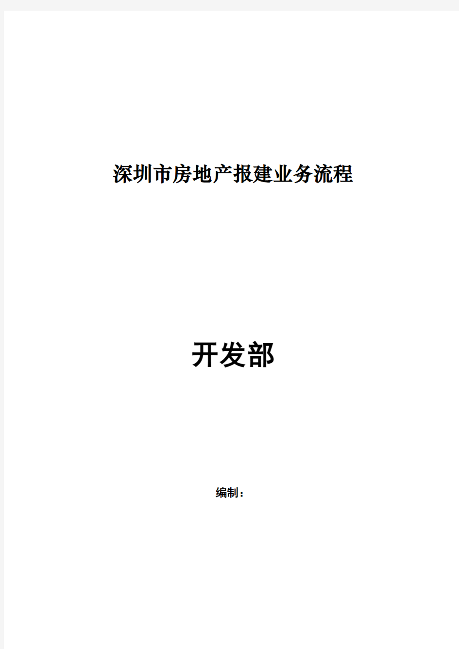 深圳市房地产报建业务流程.