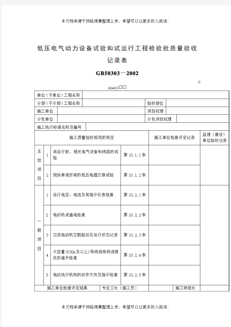 低压电气动力设备试验和试运行工程检验批质量验收记录表