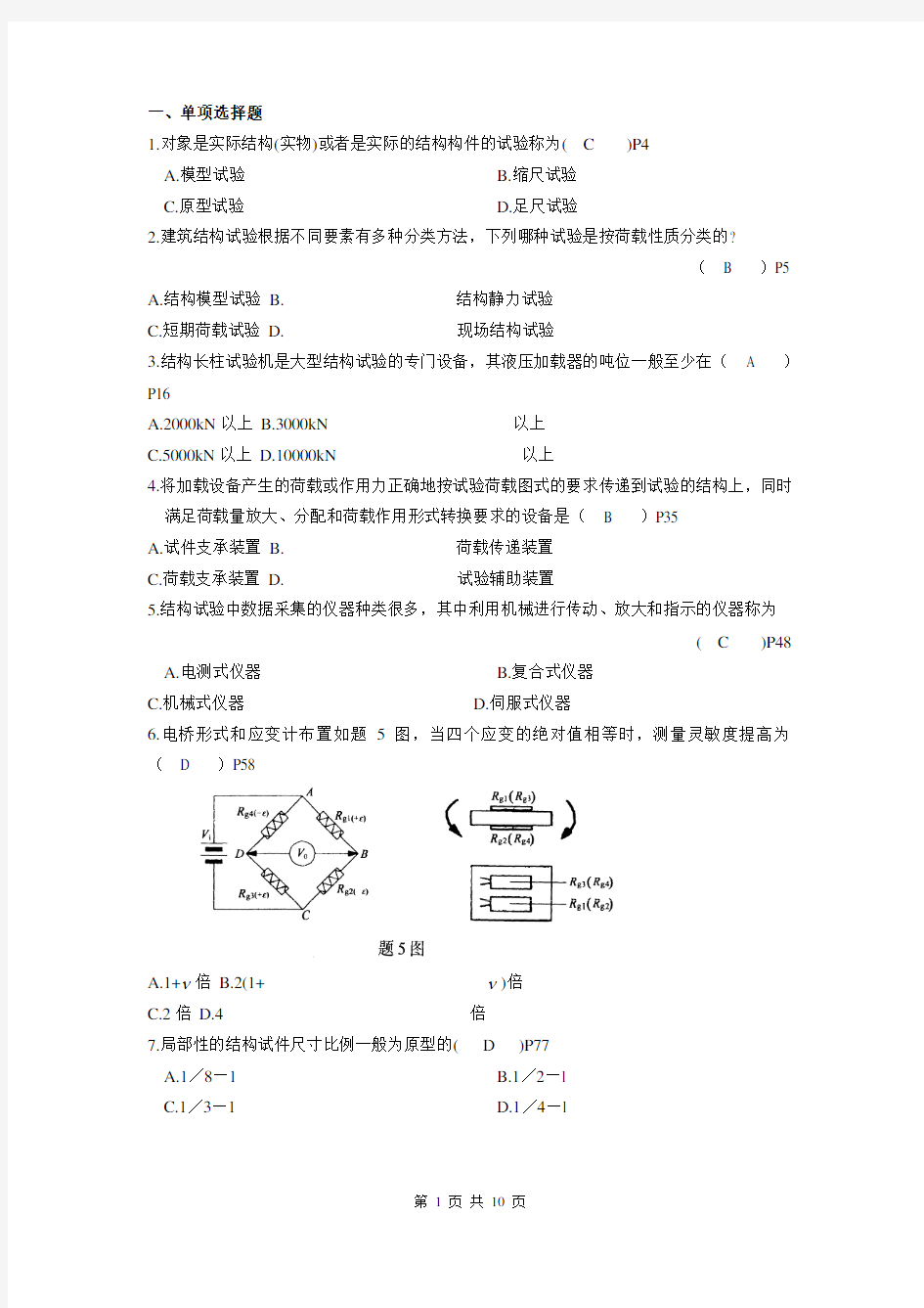 建筑结构试验复习题(部分题附有答案及教材页码)总结