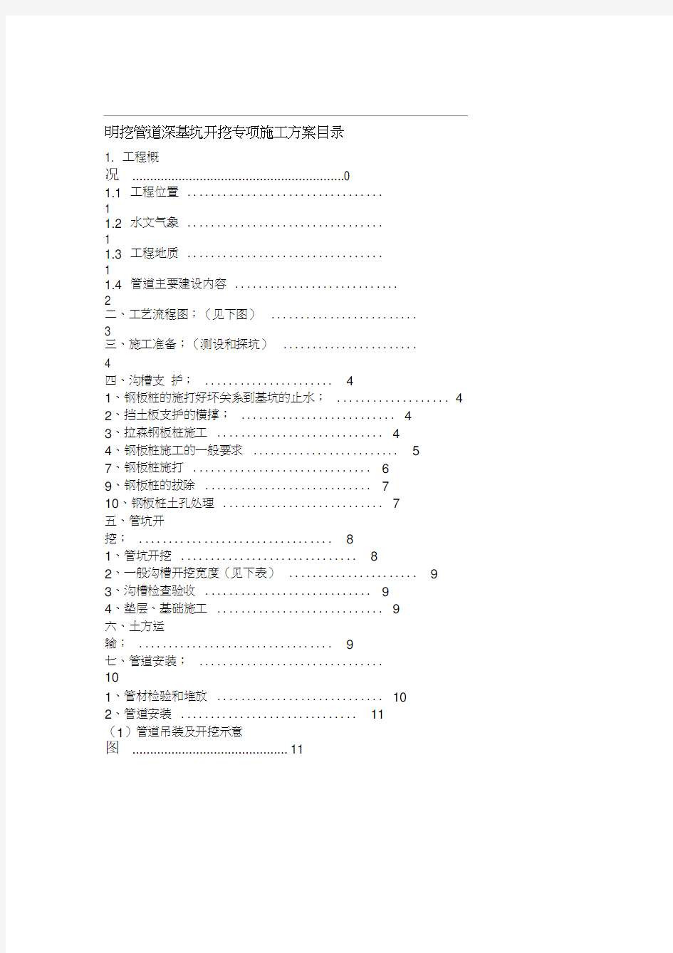 基坑开挖支护专项施工方案