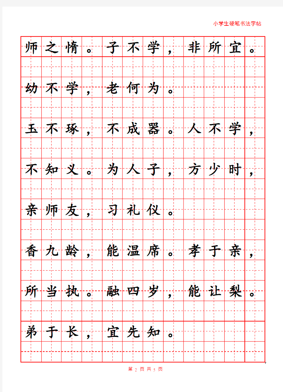 小学生《三字经》硬笔字练习帖