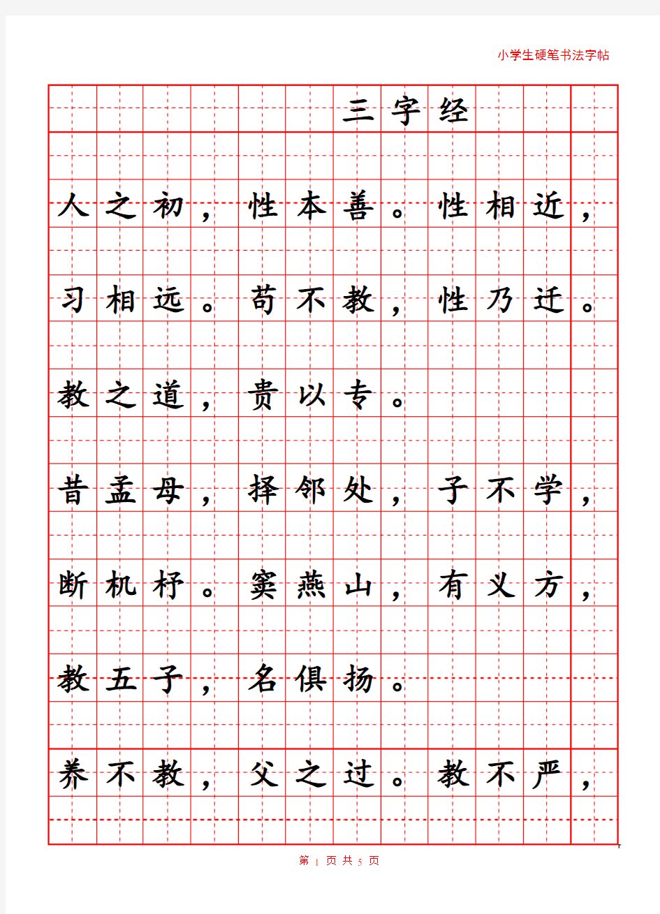 小学生《三字经》硬笔字练习帖