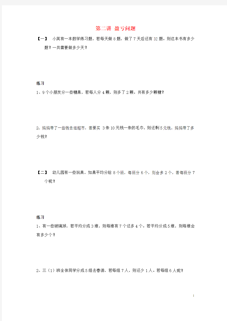 (全国通用版)三年级数学下册 竞赛练习 第二章 实践与应用(一)第二讲 盈亏问题(无答案)