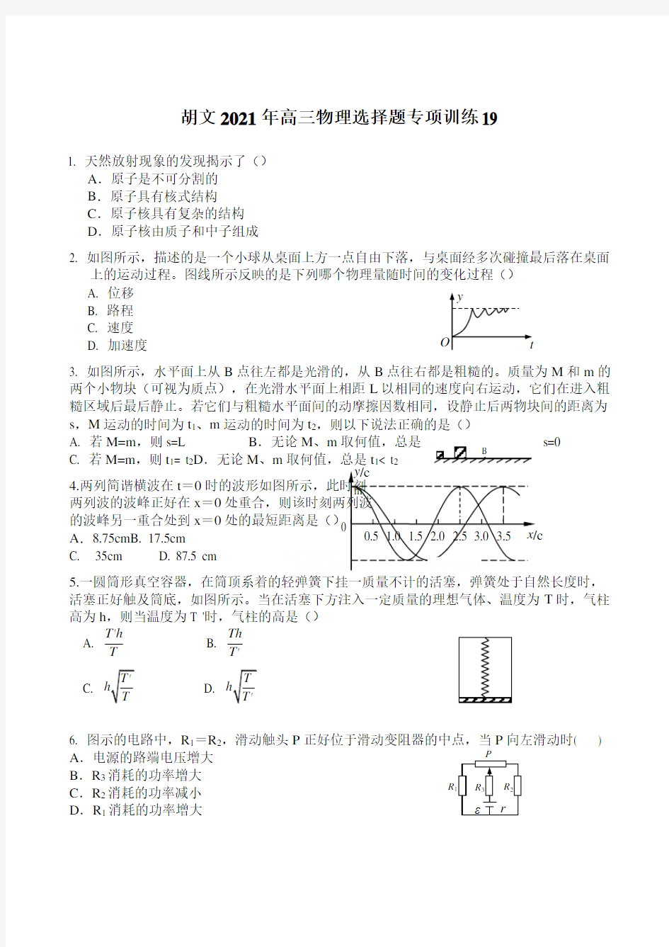 2021高考高三物理选择题专项训练附答案