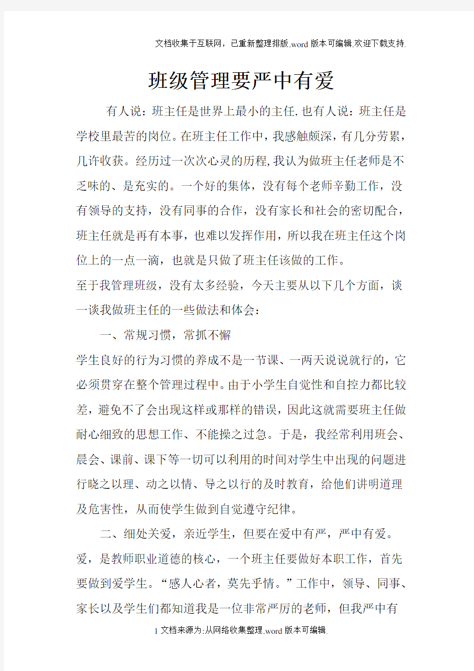 班级管理要严中有爱