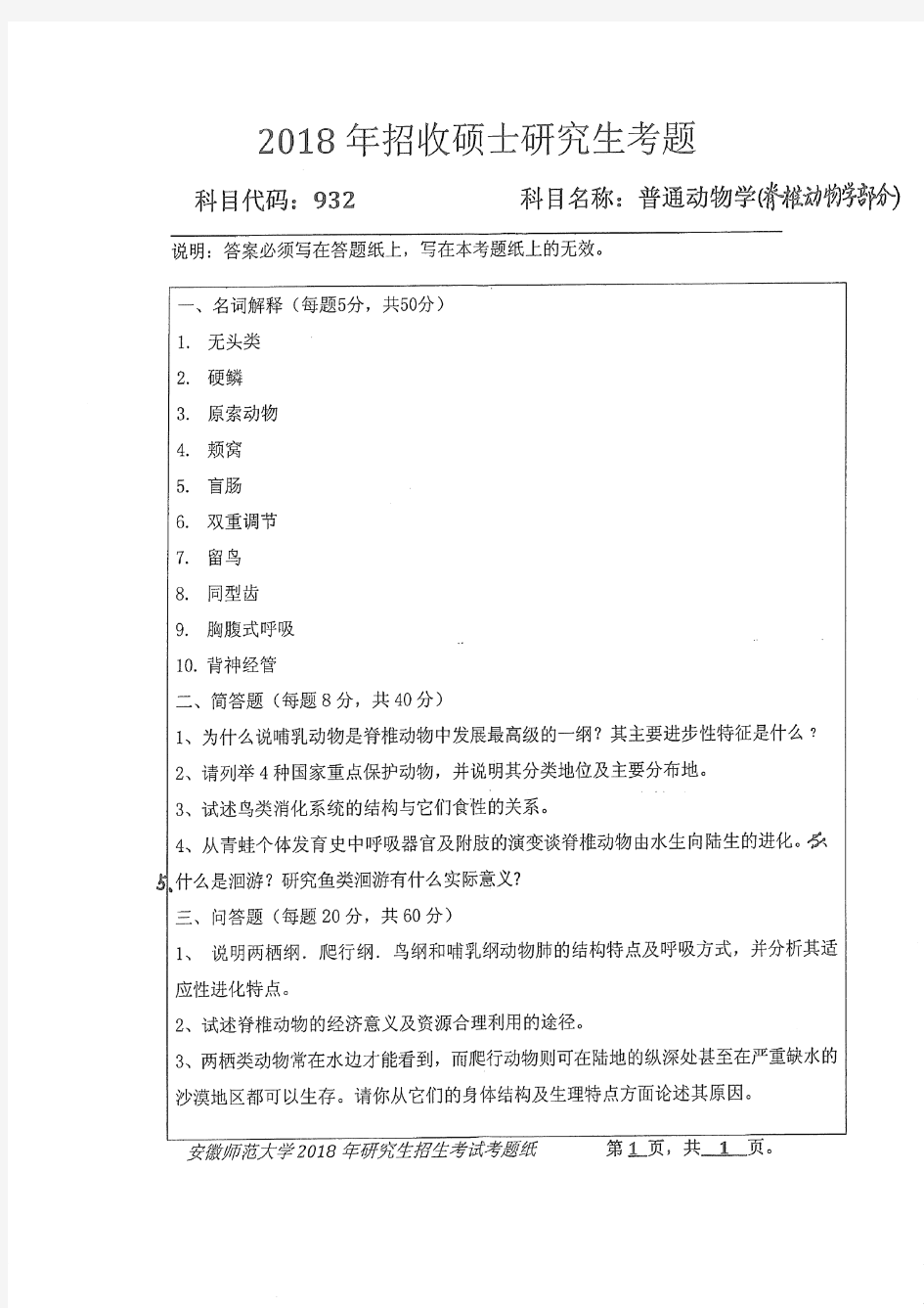 安徽师范大学2018年《932普通动物学(脊椎动物学部分)》考研专业课真题试卷