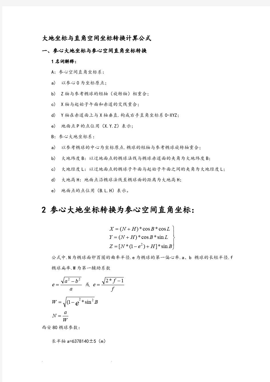 大地坐标与直角空间坐标转换计算公式