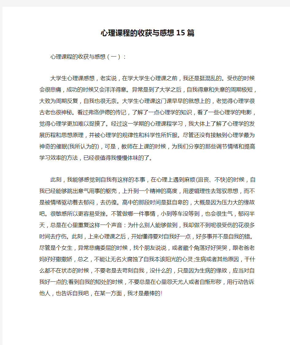 心理课程的收获与感想15篇