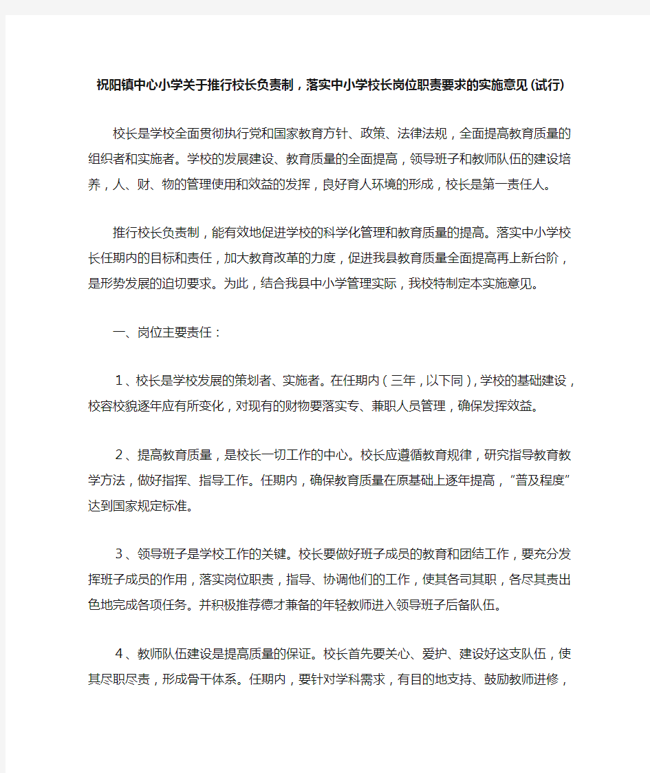 关于推行校长负责制-落实校长岗位职责要求的实施意见