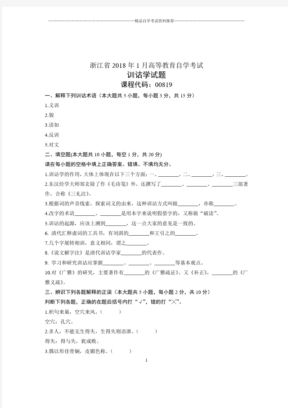 2020年1月自考试卷及答案解析浙江训诂学试题及答案解析