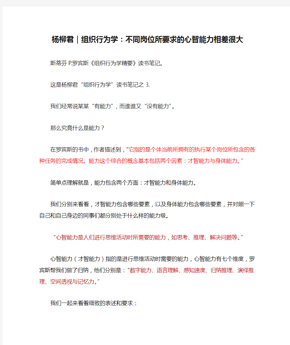 杨柳君｜组织行为学：不同岗位所要求的心智能力相差很大