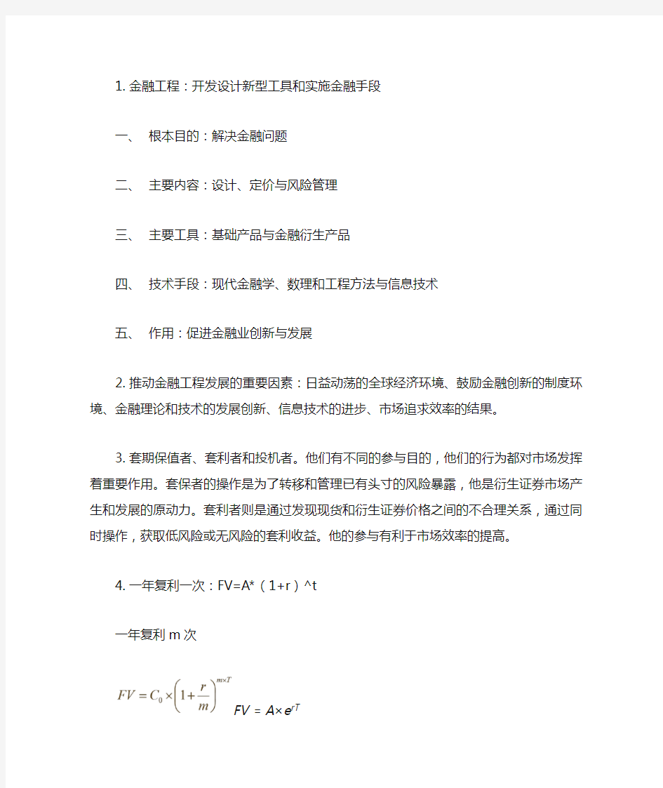 金融工程复习提纲—郑振龙第四版