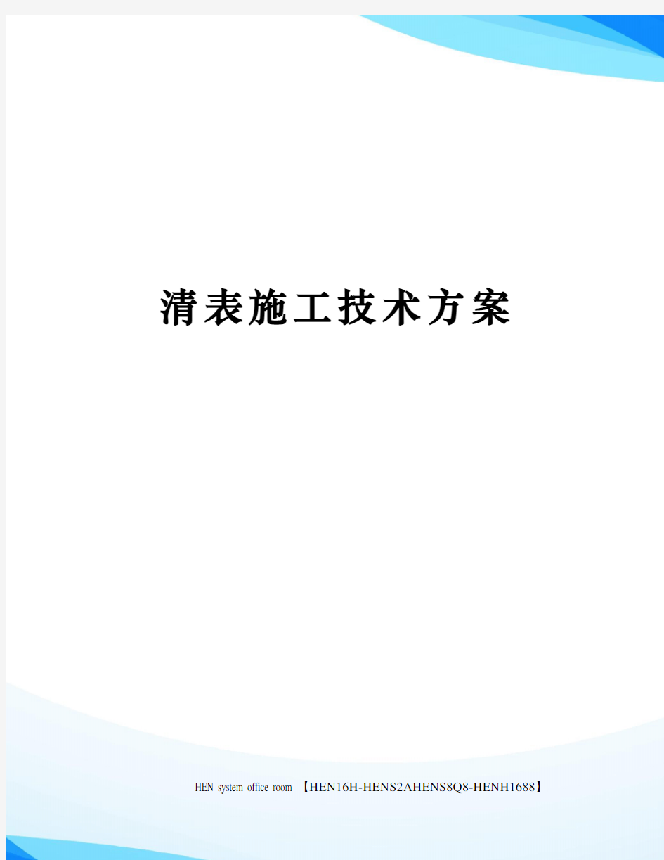 清表施工技术方案完整版