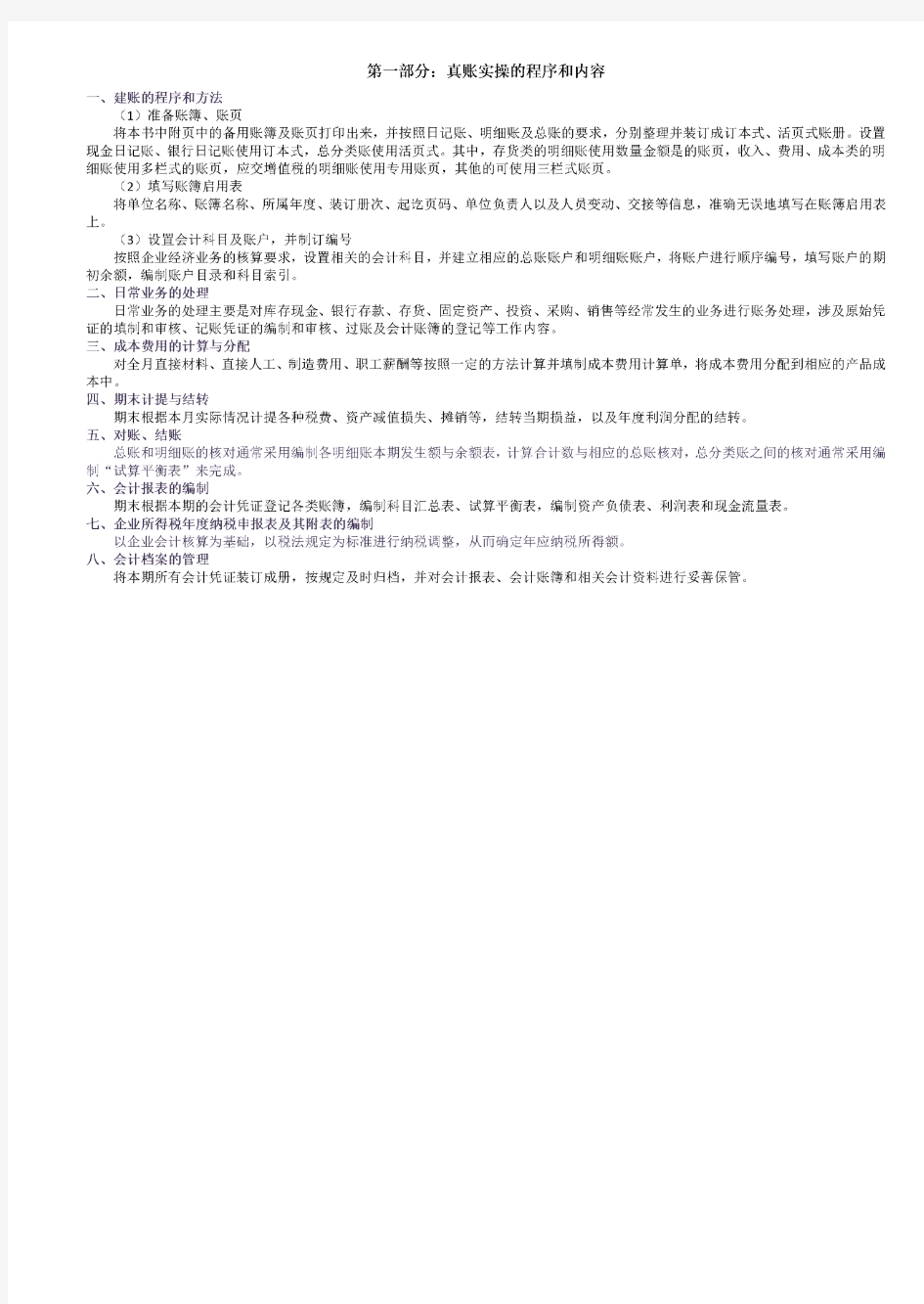 财务会计行业企业真账实操程序和内容
