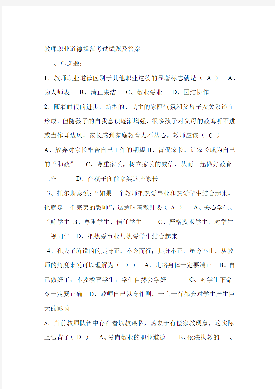 完整版教师职业道德规范考试试题及答案