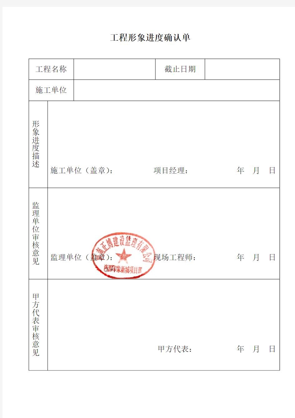 工 程 形 象 进 度 确 认 单