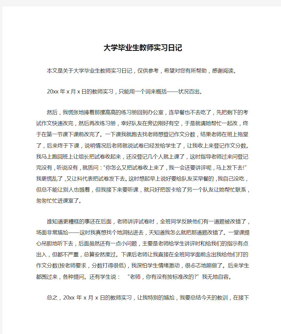 大学毕业生教师实习日记